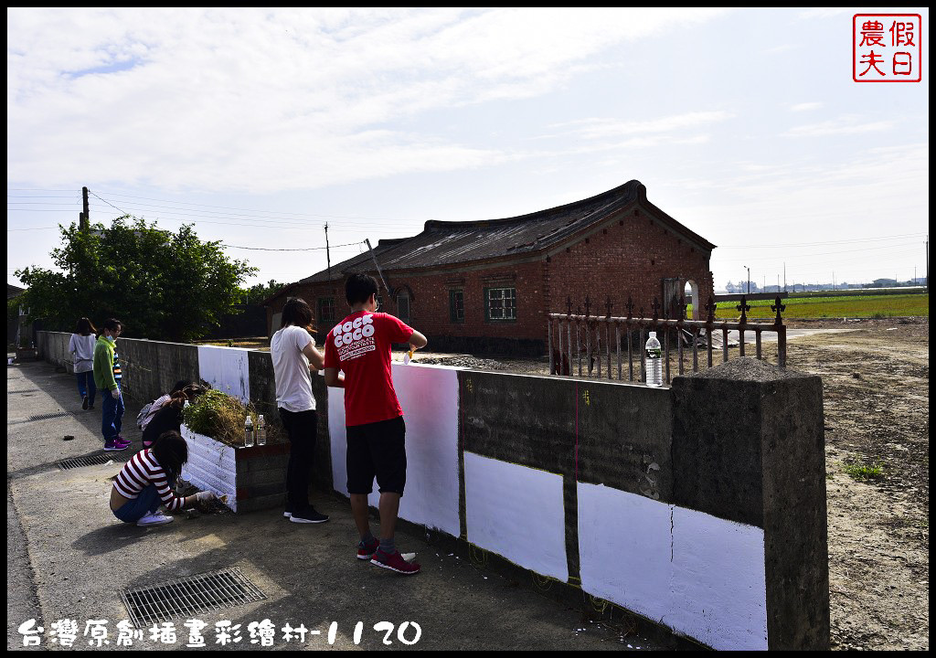 【紀錄】台灣原創插畫彩繪村就在嘉義縣朴子市南竹里/105年11月20日開工 @假日農夫愛趴趴照