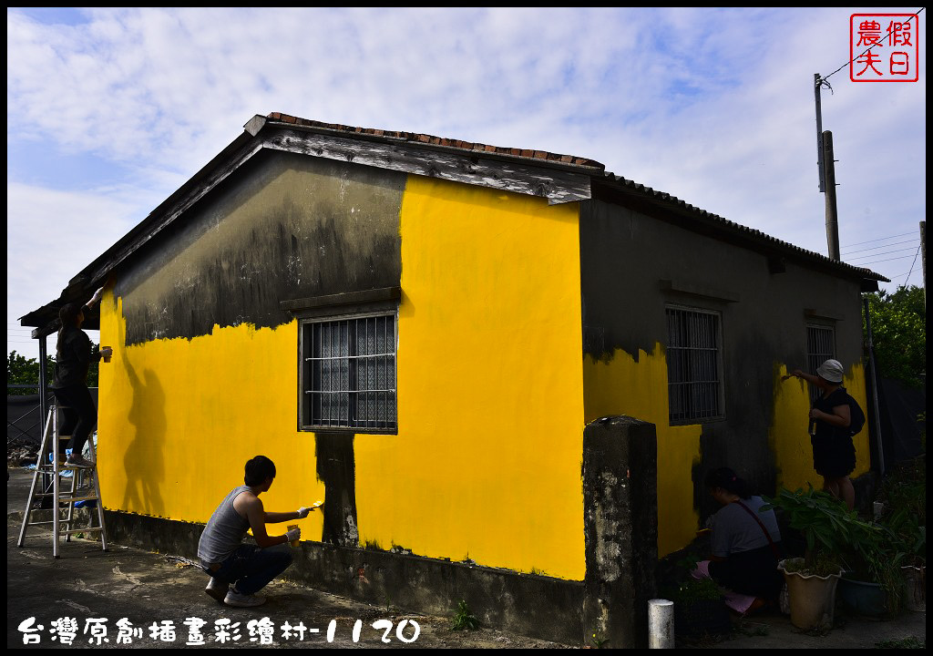 【紀錄】台灣原創插畫彩繪村就在嘉義縣朴子市南竹里/105年11月20日開工 @假日農夫愛趴趴照