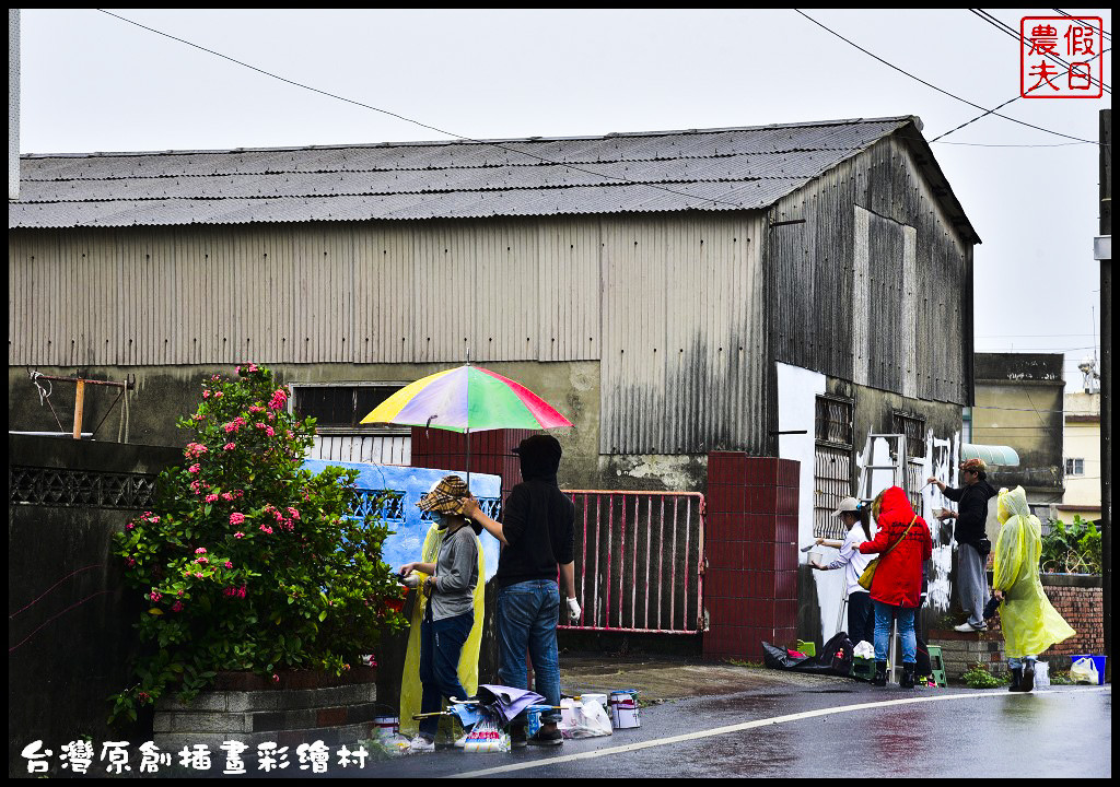 【紀錄】台灣原創插畫彩繪村就在嘉義縣朴子市南竹里/105年11月20日開工 @假日農夫愛趴趴照