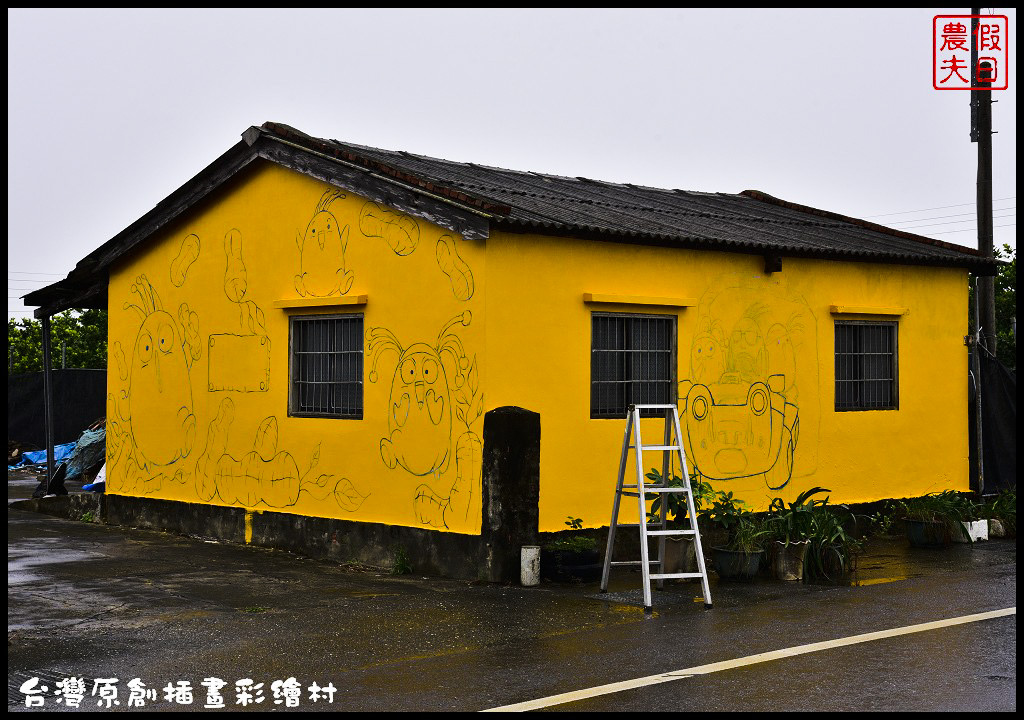 【紀錄】台灣原創插畫彩繪村就在嘉義縣朴子市南竹里/105年11月20日開工 @假日農夫愛趴趴照