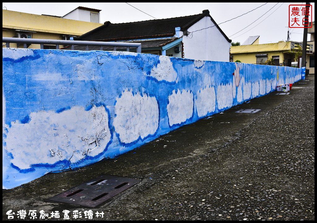 【紀錄】台灣原創插畫彩繪村就在嘉義縣朴子市南竹里/105年11月20日開工 @假日農夫愛趴趴照