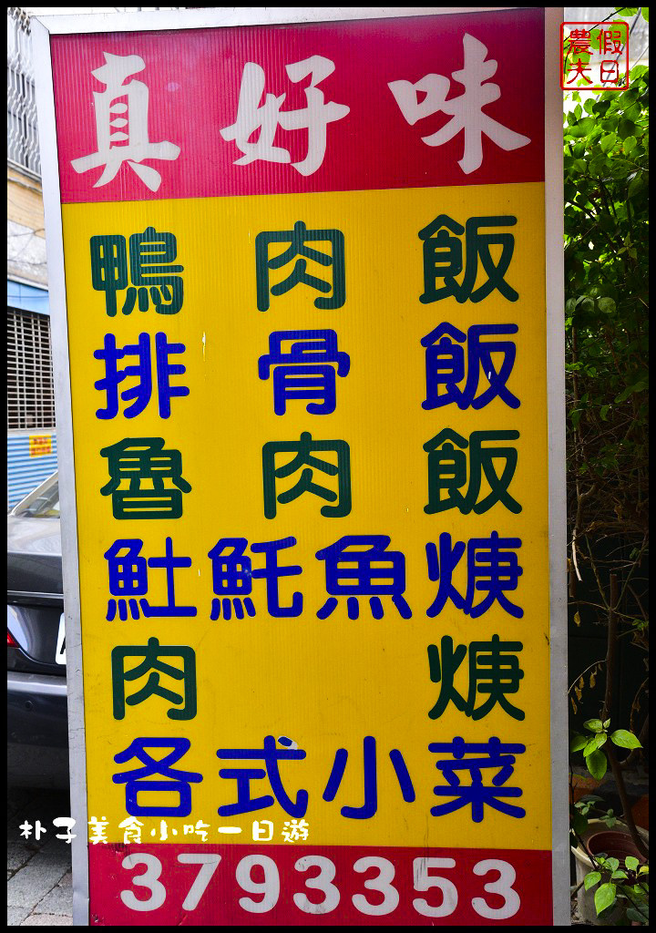 嘉義美食|朴子美食小吃一日遊/真好味鴨肉飯、麻糬棟、成功手工餅乾和顧家雙胞胎(已搬家) @假日農夫愛趴趴照