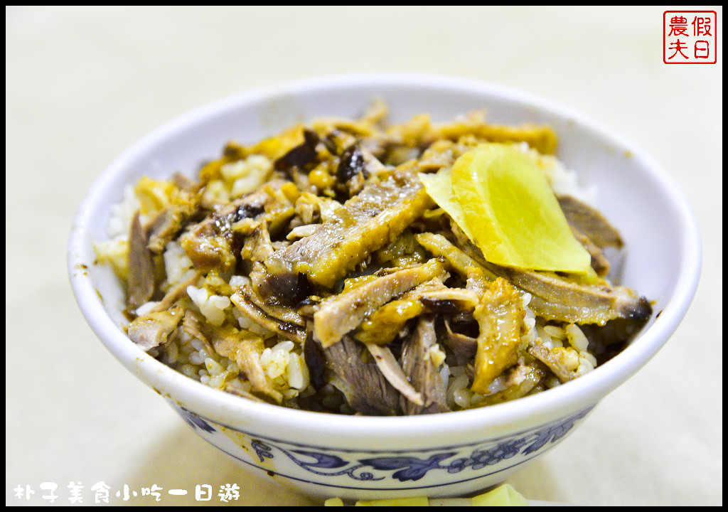 嘉義美食|朴子美食小吃一日遊/真好味鴨肉飯、麻糬棟、成功手工餅乾和顧家雙胞胎(已搬家) @假日農夫愛趴趴照