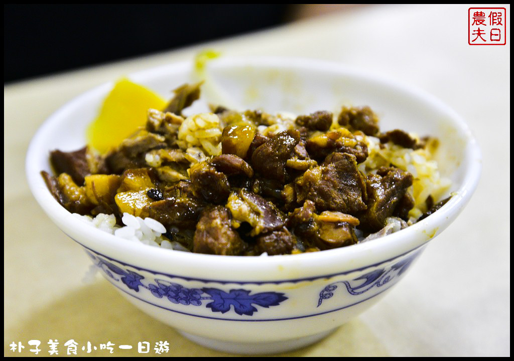 嘉義美食|朴子美食小吃一日遊/真好味鴨肉飯、麻糬棟、成功手工餅乾和顧家雙胞胎(已搬家) @假日農夫愛趴趴照