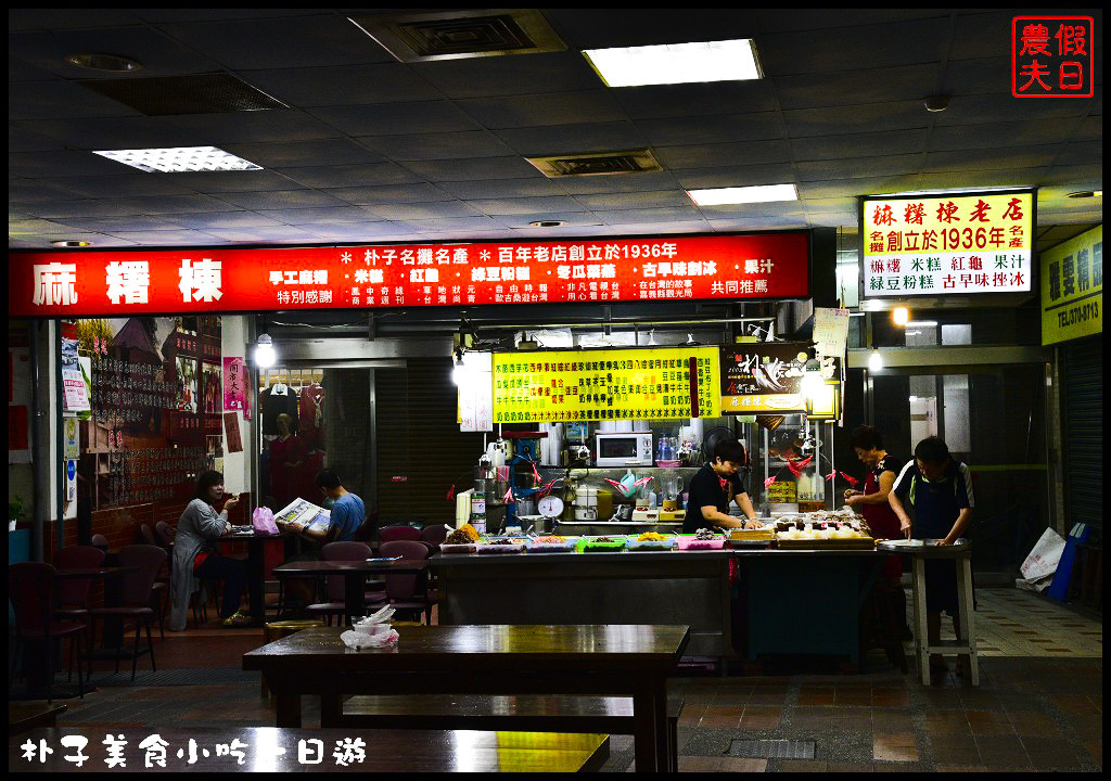 嘉義美食|朴子美食小吃一日遊/真好味鴨肉飯、麻糬棟、成功手工餅乾和顧家雙胞胎(已搬家) @假日農夫愛趴趴照