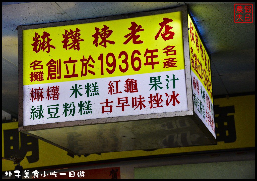 嘉義美食|朴子美食小吃一日遊/真好味鴨肉飯、麻糬棟、成功手工餅乾和顧家雙胞胎(已搬家) @假日農夫愛趴趴照