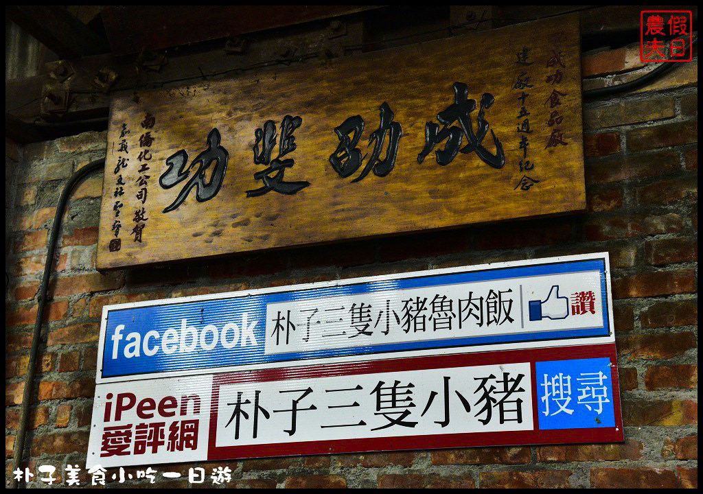 嘉義美食|朴子美食小吃一日遊/真好味鴨肉飯、麻糬棟、成功手工餅乾和顧家雙胞胎(已搬家) @假日農夫愛趴趴照