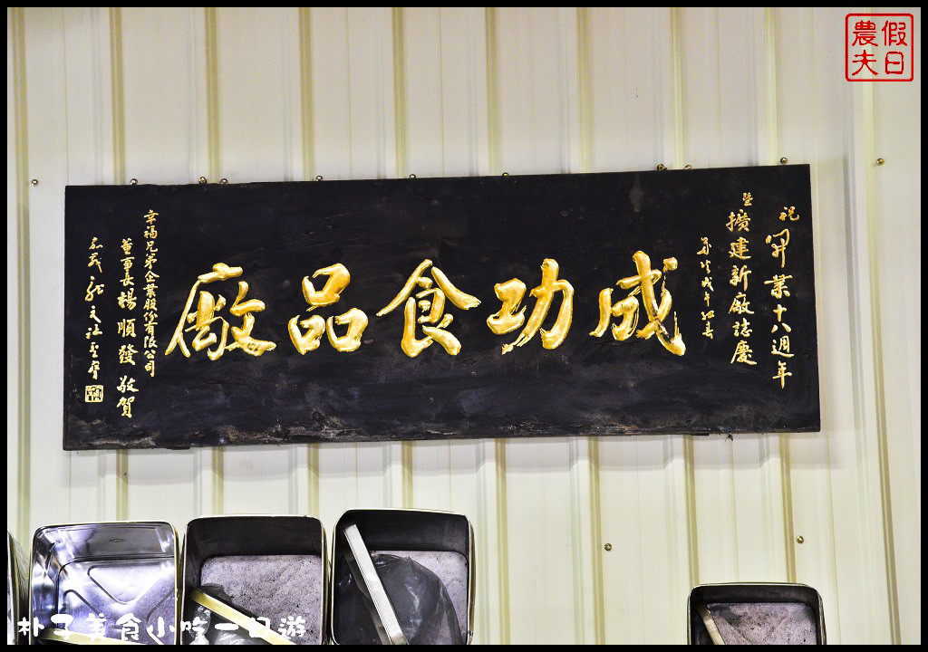 嘉義美食|朴子美食小吃一日遊/真好味鴨肉飯、麻糬棟、成功手工餅乾和顧家雙胞胎(已搬家) @假日農夫愛趴趴照