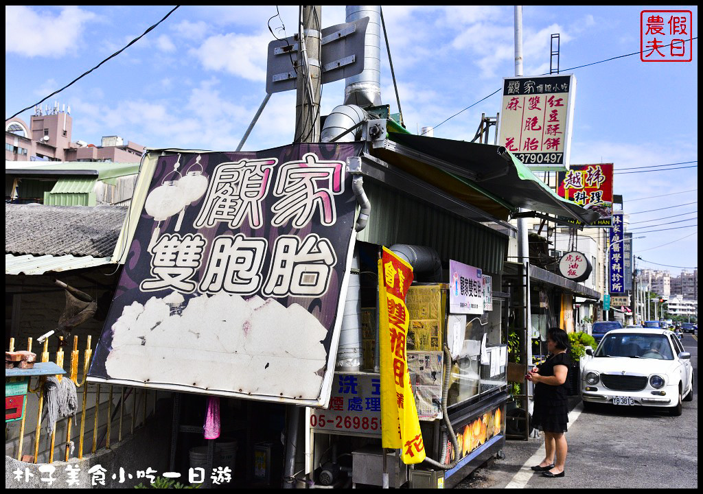 嘉義美食|朴子美食小吃一日遊/真好味鴨肉飯、麻糬棟、成功手工餅乾和顧家雙胞胎(已搬家) @假日農夫愛趴趴照