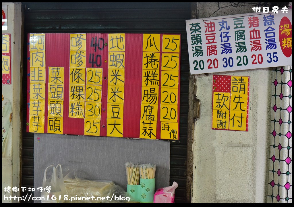 草屯美食|榕樹下扣仔嗲．南投在地銅板美食小吃/蚵嗲/肉嗲/炸地瓜/韭菜條/古早味 @假日農夫愛趴趴照