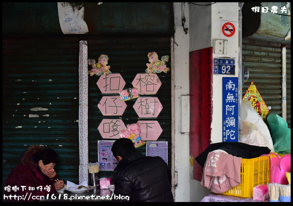 草屯美食|榕樹下扣仔嗲．南投在地銅板美食小吃/蚵嗲/肉嗲/炸地瓜/韭菜條/古早味 @假日農夫愛趴趴照