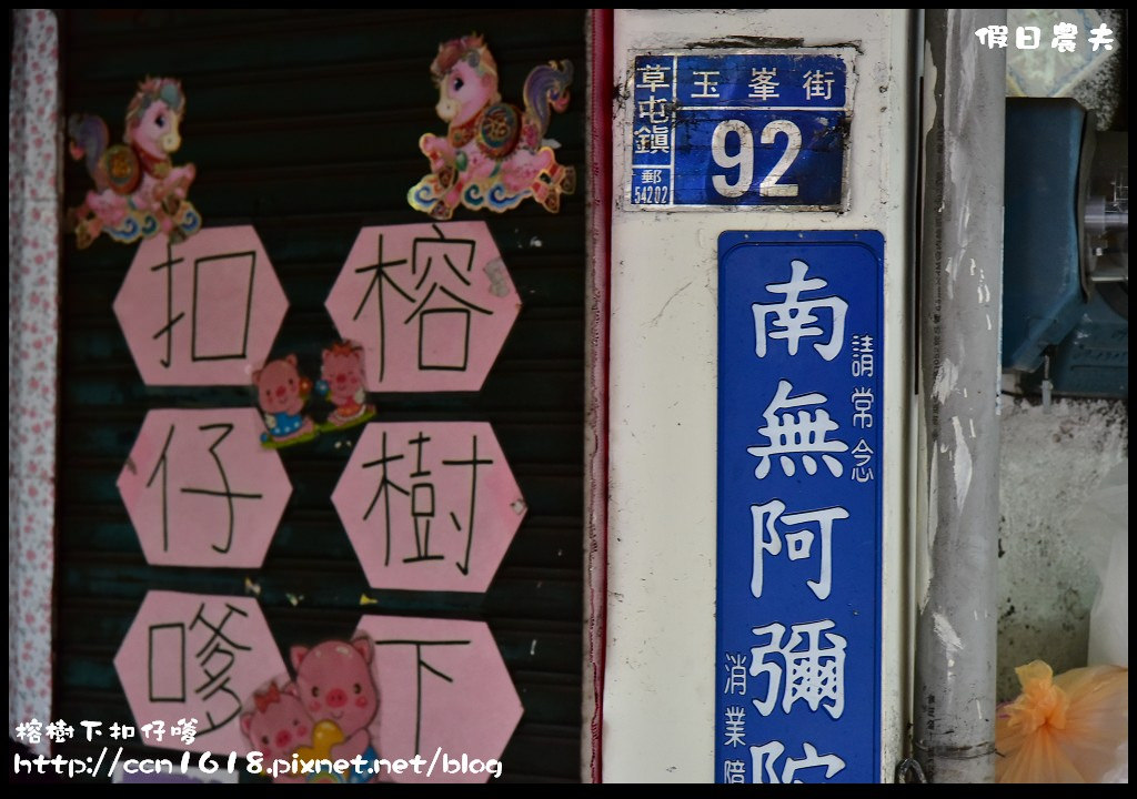 草屯美食|榕樹下扣仔嗲．南投在地銅板美食小吃/蚵嗲/肉嗲/炸地瓜/韭菜條/古早味 @假日農夫愛趴趴照