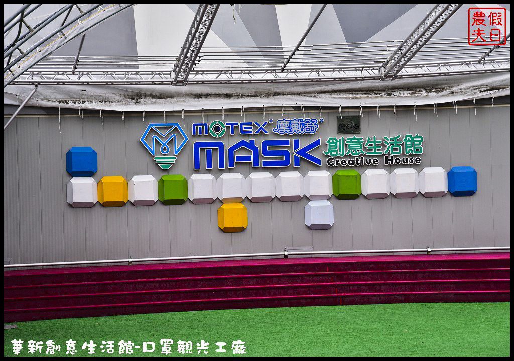 【彰化觀光工廠】MASK華新創意生活館．亞洲第一家口罩觀光工廠/免費參觀景點/DIY/一日遊/親子遊 @假日農夫愛趴趴照