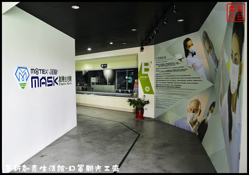 【彰化觀光工廠】MASK華新創意生活館．亞洲第一家口罩觀光工廠/免費參觀景點/DIY/一日遊/親子遊 @假日農夫愛趴趴照