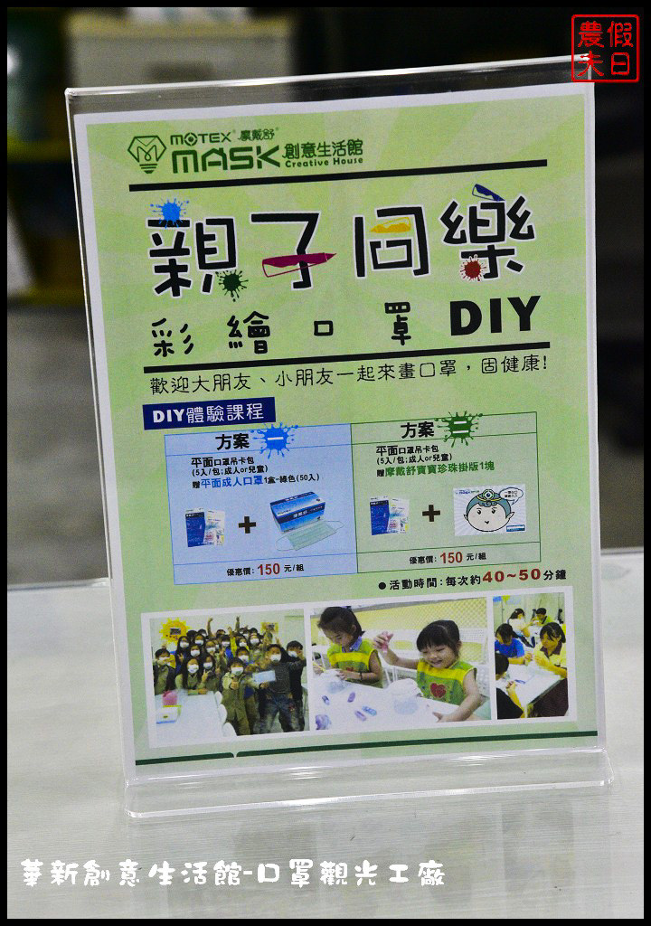 【彰化觀光工廠】MASK華新創意生活館．亞洲第一家口罩觀光工廠/免費參觀景點/DIY/一日遊/親子遊 @假日農夫愛趴趴照