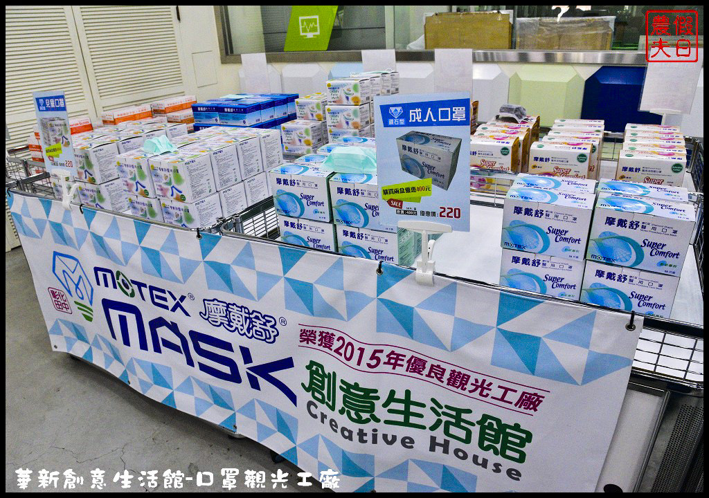 【彰化觀光工廠】MASK華新創意生活館．亞洲第一家口罩觀光工廠/免費參觀景點/DIY/一日遊/親子遊 @假日農夫愛趴趴照