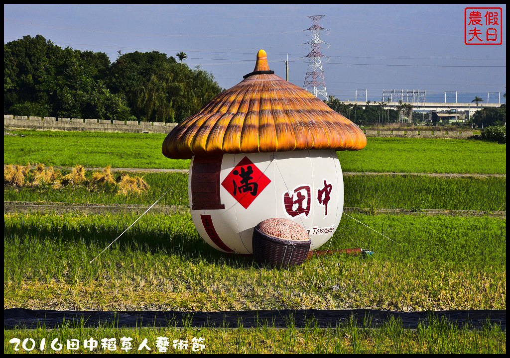 【彰化免費活動】2016田中稻草人藝術節．來農田裡捕捉皮卡丘/幸福稻田中/稻草迷宮/免費/寶可夢/一日遊/親子遊 @假日農夫愛趴趴照