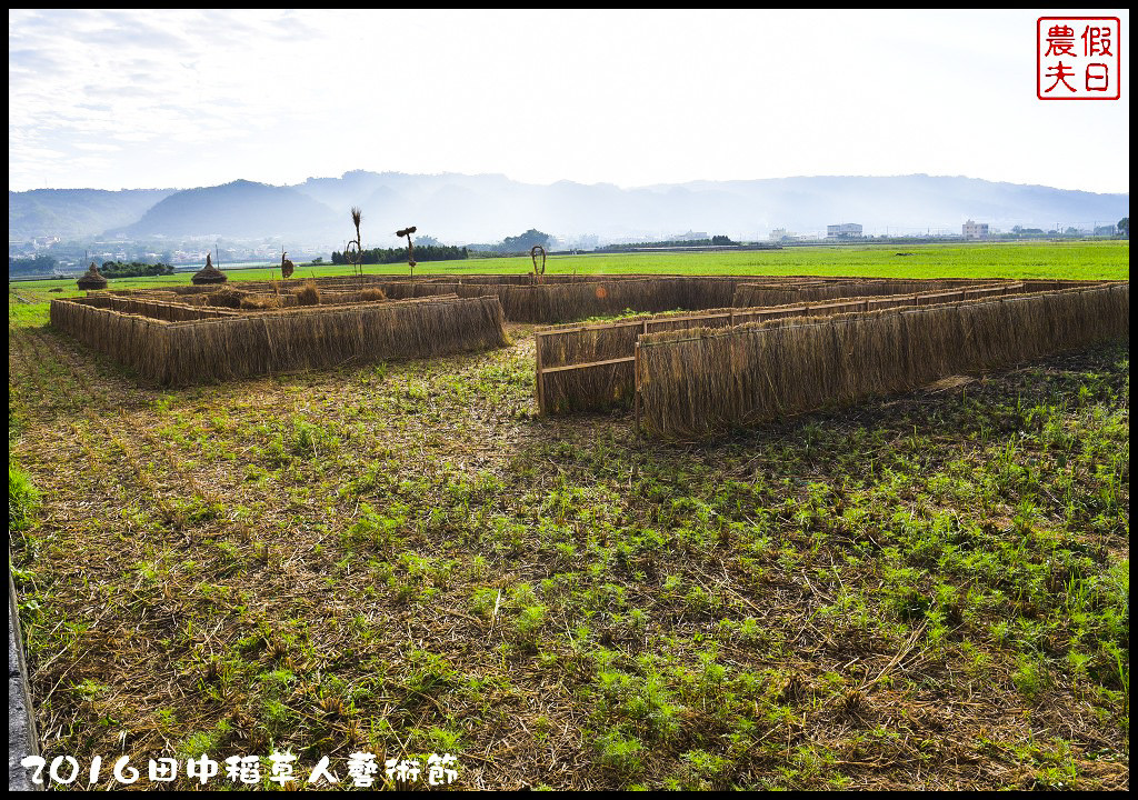 【彰化免費活動】2016田中稻草人藝術節．來農田裡捕捉皮卡丘/幸福稻田中/稻草迷宮/免費/寶可夢/一日遊/親子遊 @假日農夫愛趴趴照