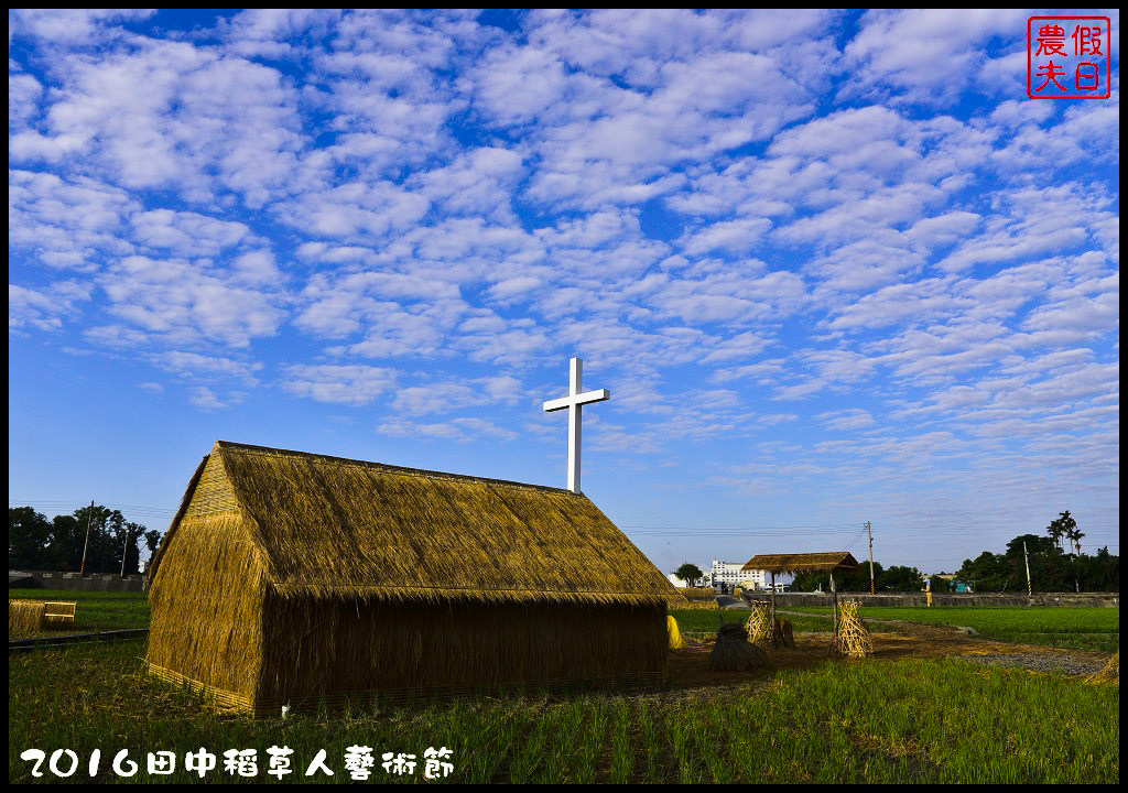 【彰化免費活動】2016田中稻草人藝術節．來農田裡捕捉皮卡丘/幸福稻田中/稻草迷宮/免費/寶可夢/一日遊/親子遊 @假日農夫愛趴趴照