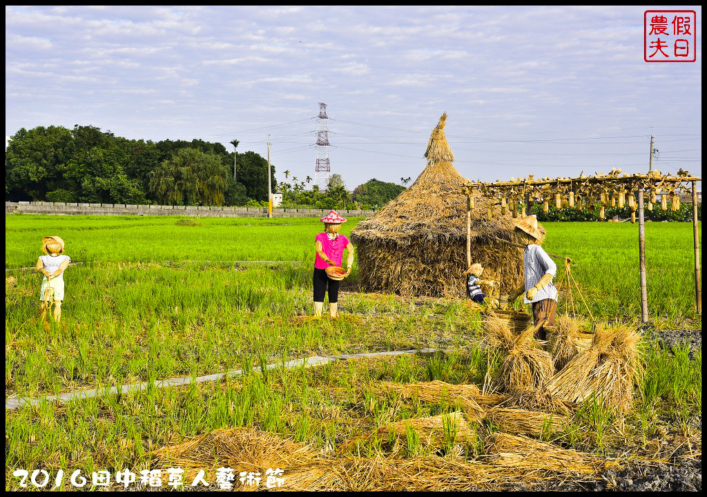 【彰化免費活動】2016田中稻草人藝術節．來農田裡捕捉皮卡丘/幸福稻田中/稻草迷宮/免費/寶可夢/一日遊/親子遊 @假日農夫愛趴趴照