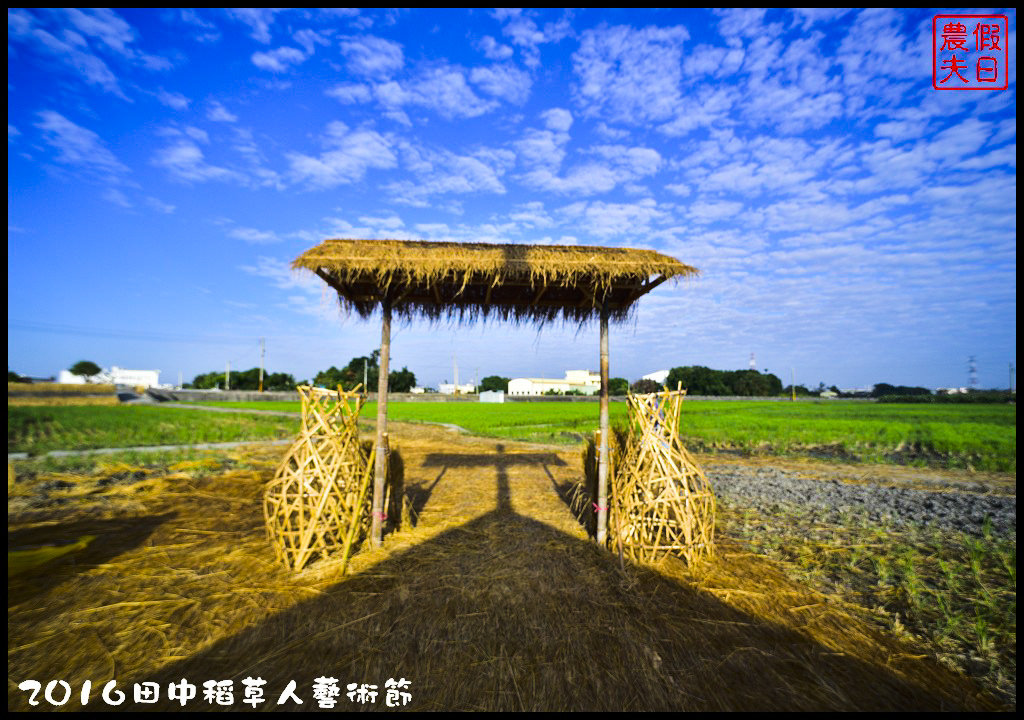 【彰化免費活動】2016田中稻草人藝術節．來農田裡捕捉皮卡丘/幸福稻田中/稻草迷宮/免費/寶可夢/一日遊/親子遊 @假日農夫愛趴趴照