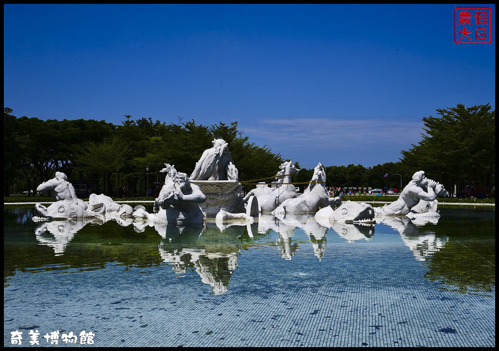 【台南景點】奇美博物館．騎T-Bike輕鬆逛遊台南都會公園/網路預約/免費參觀/一日遊/親子遊 @假日農夫愛趴趴照