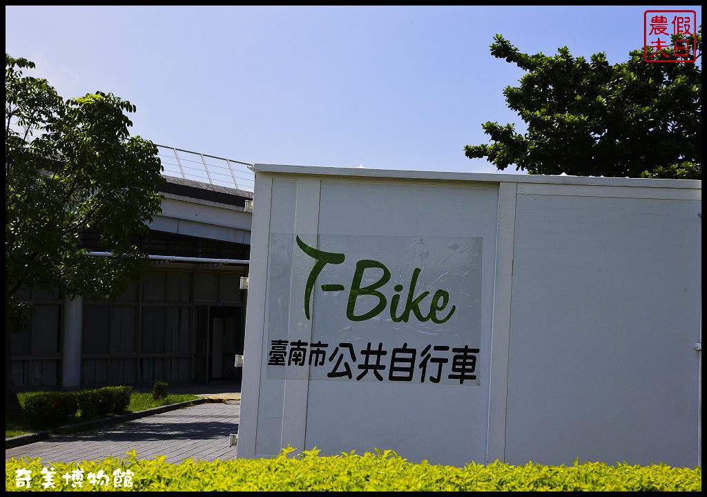 【台南景點】奇美博物館．騎T-Bike輕鬆逛遊台南都會公園/網路預約/免費參觀/一日遊/親子遊 @假日農夫愛趴趴照