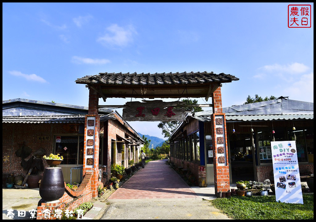 苗栗景點|三義春田窯陶藝休閒渡假園區．食農教育有趣又好玩/草莓糖葫蘆DIY @假日農夫愛趴趴照