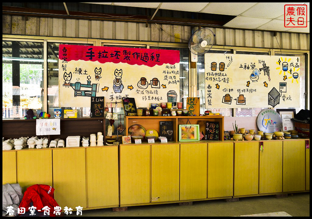 苗栗景點|三義春田窯陶藝休閒渡假園區．食農教育有趣又好玩/草莓糖葫蘆DIY @假日農夫愛趴趴照