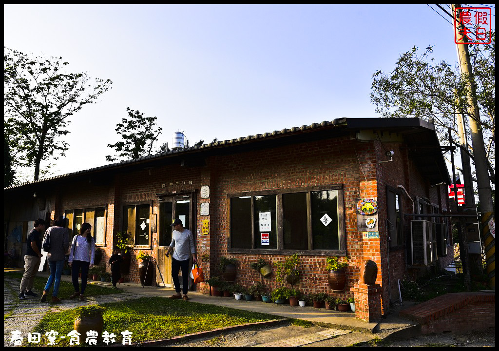 苗栗景點|三義春田窯陶藝休閒渡假園區．食農教育有趣又好玩/草莓糖葫蘆DIY @假日農夫愛趴趴照