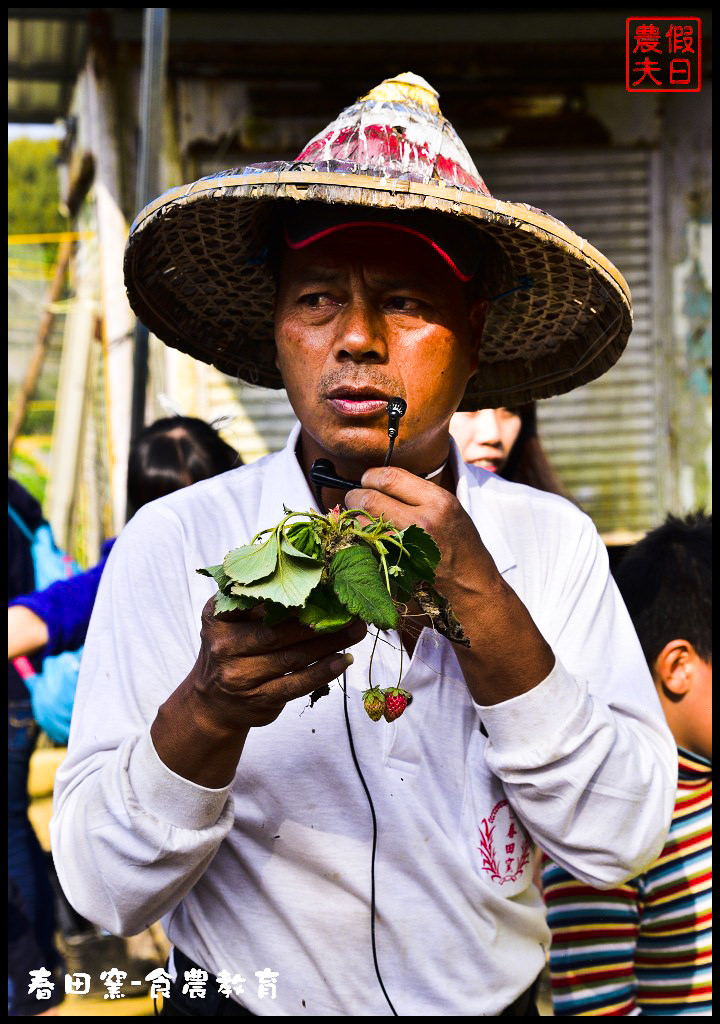 苗栗景點|三義春田窯陶藝休閒渡假園區．食農教育有趣又好玩/草莓糖葫蘆DIY @假日農夫愛趴趴照