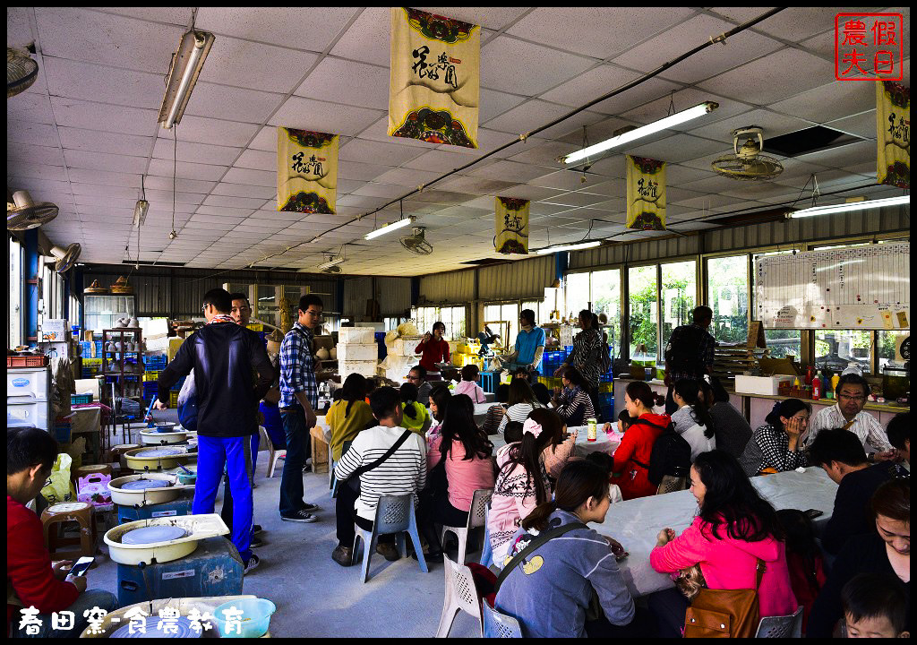 苗栗景點|三義春田窯陶藝休閒渡假園區．食農教育有趣又好玩/草莓糖葫蘆DIY @假日農夫愛趴趴照