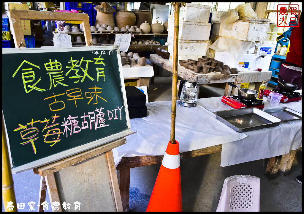 苗栗景點|三義春田窯陶藝休閒渡假園區．食農教育有趣又好玩/草莓糖葫蘆DIY @假日農夫愛趴趴照