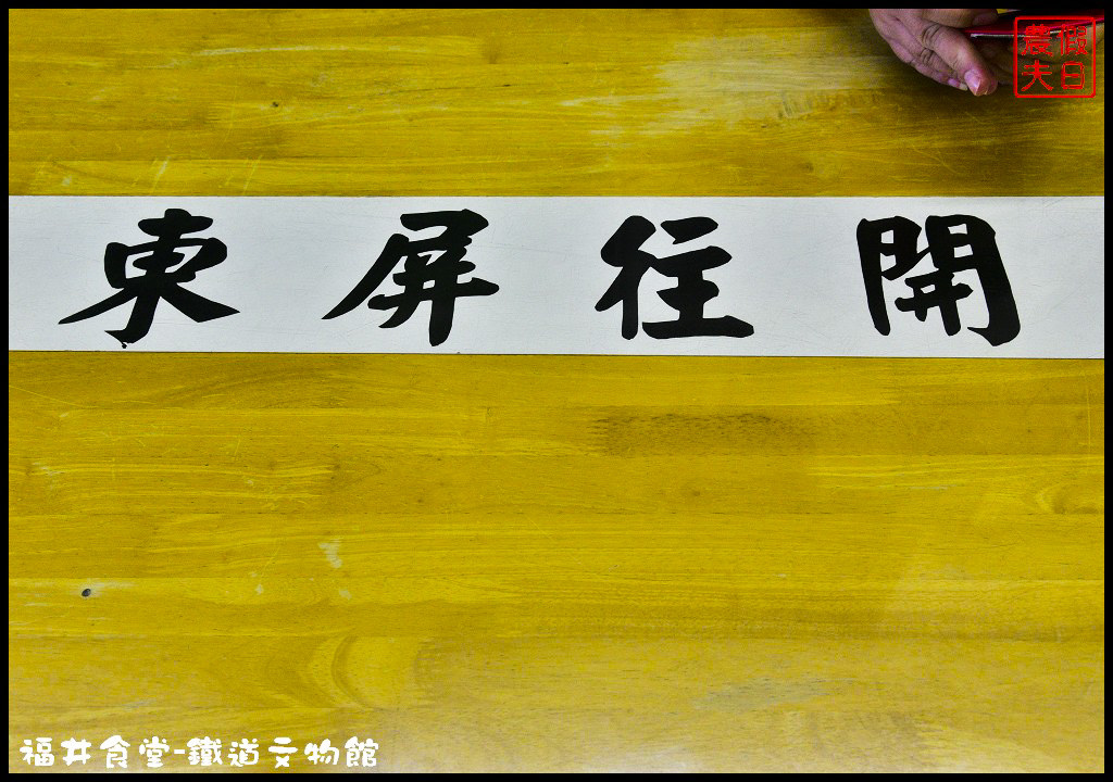 【彰化美食】社頭福井食堂鐵道文物館．鐵路主題餐廳/鐵路便當/免門票/免費參觀/免費腳踏車 @假日農夫愛趴趴照