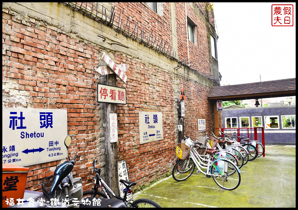 【彰化美食】社頭福井食堂鐵道文物館．鐵路主題餐廳/鐵路便當/免門票/免費參觀/免費腳踏車 @假日農夫愛趴趴照