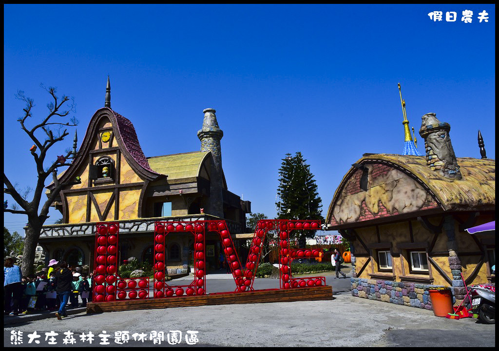 【嘉義景點】熊大庄森林主題休閒園區．童話風森林古堡和熊家族好可愛/免費參觀/免費停車場/DIY/手工皂/洗髮精/沐浴乳/一日遊/親子遊/新春走春 @假日農夫愛趴趴照