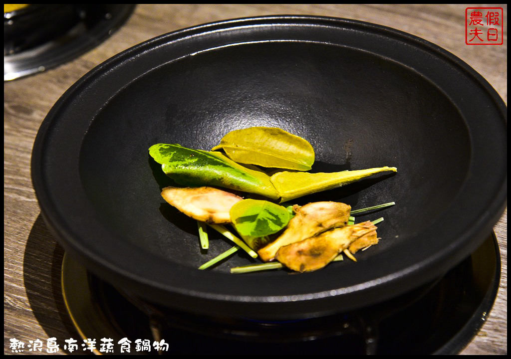 【台中素食】熱浪島南洋蔬食鍋物．免出國也能享受道地的南洋料理/蝶豆花綠茶免費喝到飽/新馬肉骨茶鍋/泰式椰香鍋/南洋沙嗲鍋/排隊美食 @假日農夫愛趴趴照