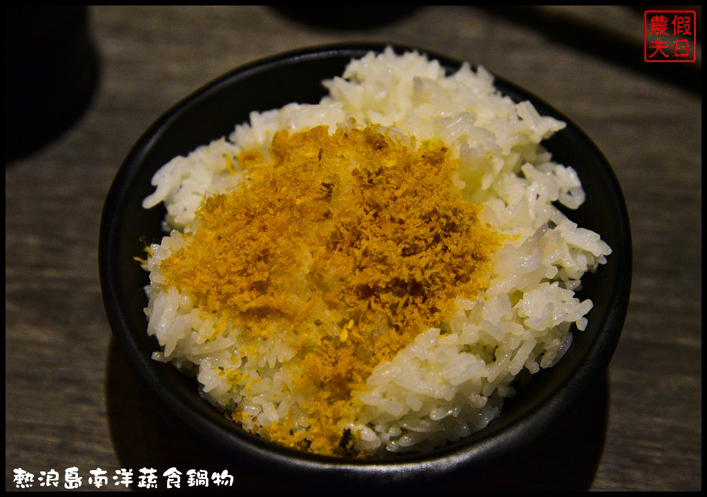 【台中素食】熱浪島南洋蔬食鍋物．免出國也能享受道地的南洋料理/蝶豆花綠茶免費喝到飽/新馬肉骨茶鍋/泰式椰香鍋/南洋沙嗲鍋/排隊美食 @假日農夫愛趴趴照