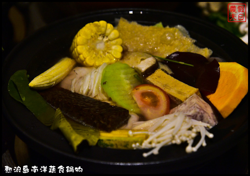 【台中素食】熱浪島南洋蔬食鍋物．免出國也能享受道地的南洋料理/蝶豆花綠茶免費喝到飽/新馬肉骨茶鍋/泰式椰香鍋/南洋沙嗲鍋/排隊美食 @假日農夫愛趴趴照