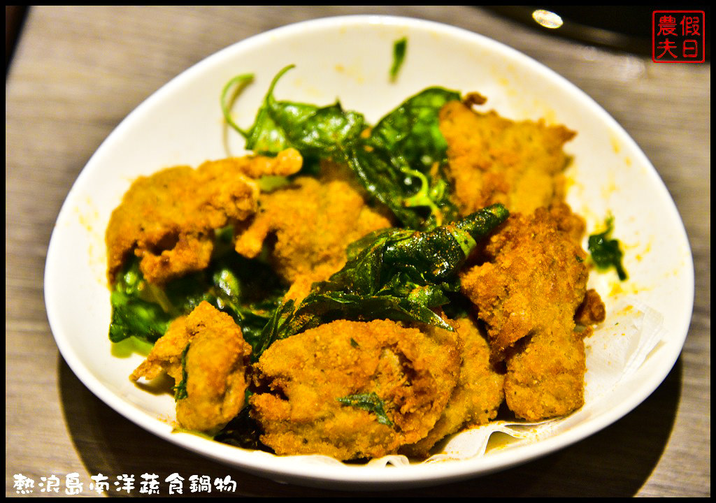 【台中素食】熱浪島南洋蔬食鍋物．免出國也能享受道地的南洋料理/蝶豆花綠茶免費喝到飽/新馬肉骨茶鍋/泰式椰香鍋/南洋沙嗲鍋/排隊美食 @假日農夫愛趴趴照