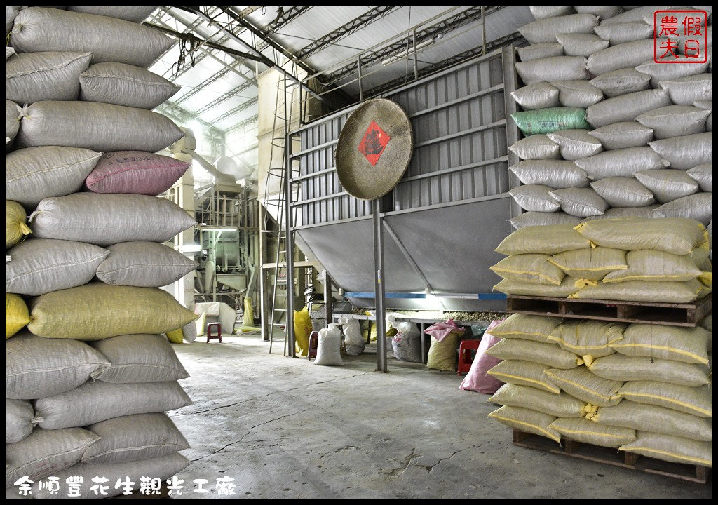 嘉義景點|余順豐花生觀光工廠．全台灣第一座以花生為展覽主題的觀光工廠 @假日農夫愛趴趴照