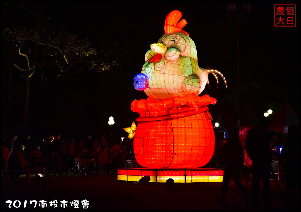 【南投免費活動】2017南投市燈會．金雞報喜生生不息/免費參觀/南投意麵/一日遊 @假日農夫愛趴趴照