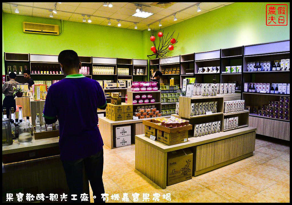 南投景點|埔里果寶歡酵-觀光工廠。有機嘉寶果農場/免費入場/親子採果/中興大學有機認證 @假日農夫愛趴趴照