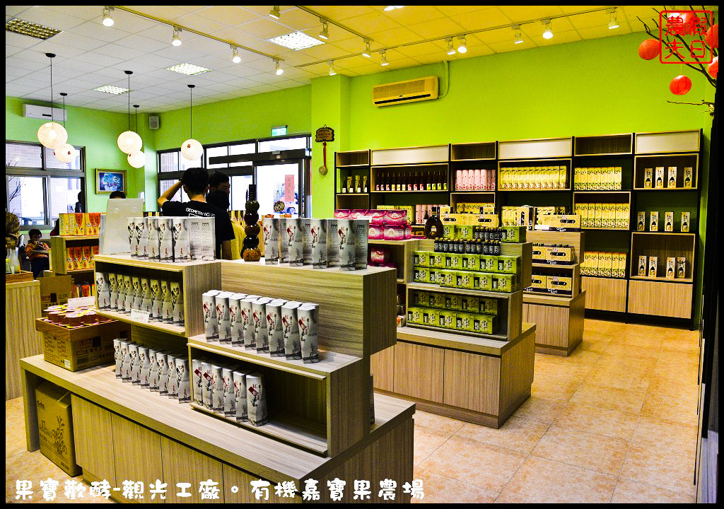 南投景點|埔里果寶歡酵-觀光工廠。有機嘉寶果農場/免費入場/親子採果/中興大學有機認證 @假日農夫愛趴趴照