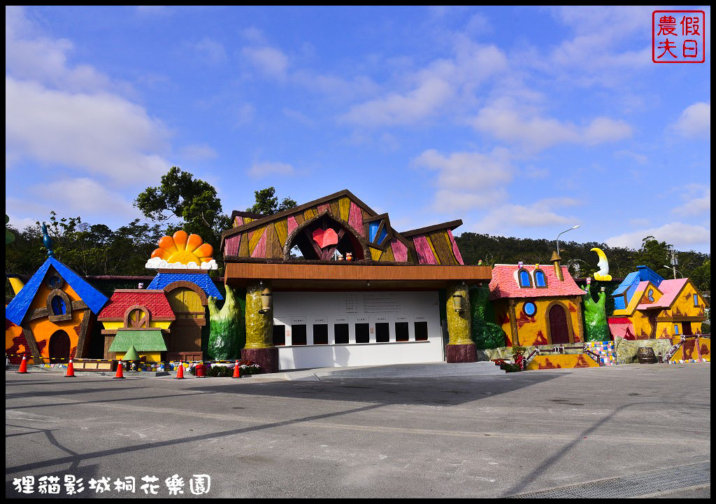 【苗栗銅鑼景點】舊瓶裝新酒．客家大院變身貓狸影城桐花樂園/貓裏喵/希臘風情造景/迎春花海/一日遊 @假日農夫愛趴趴照