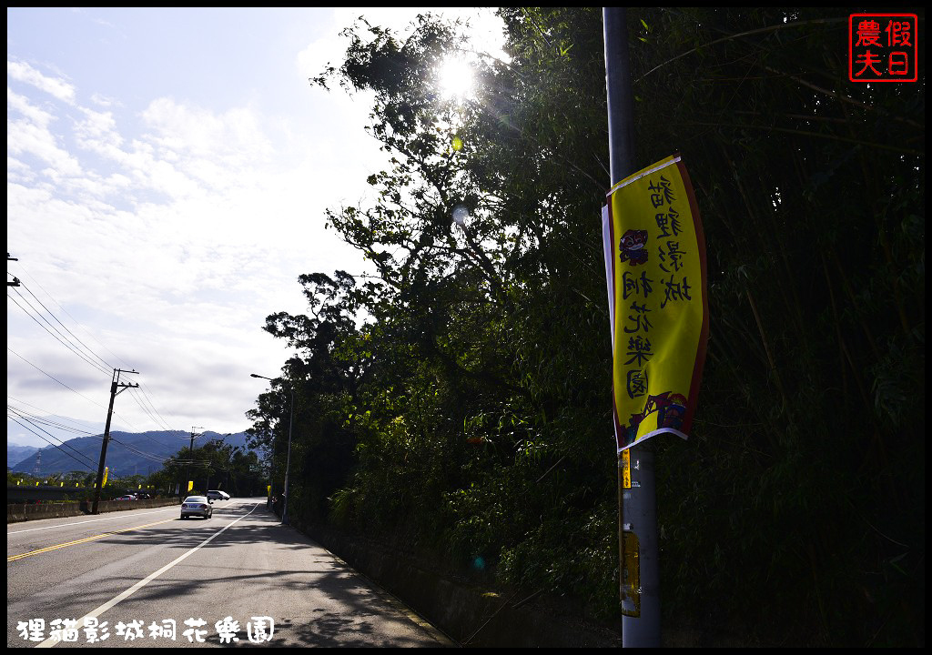 【苗栗銅鑼景點】舊瓶裝新酒．客家大院變身貓狸影城桐花樂園/貓裏喵/希臘風情造景/迎春花海/一日遊 @假日農夫愛趴趴照