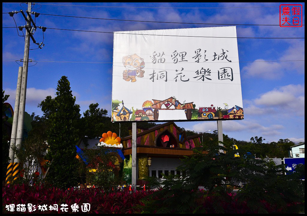 【苗栗銅鑼景點】舊瓶裝新酒．客家大院變身貓狸影城桐花樂園/貓裏喵/希臘風情造景/迎春花海/一日遊 @假日農夫愛趴趴照