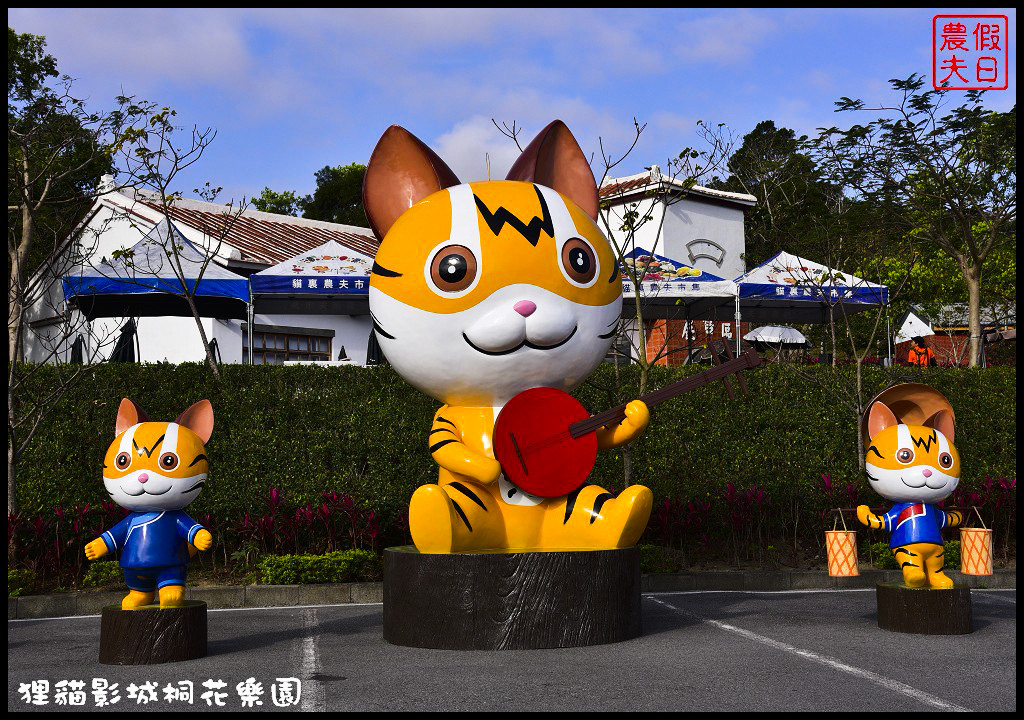 【苗栗銅鑼景點】舊瓶裝新酒．客家大院變身貓狸影城桐花樂園/貓裏喵/希臘風情造景/迎春花海/一日遊 @假日農夫愛趴趴照