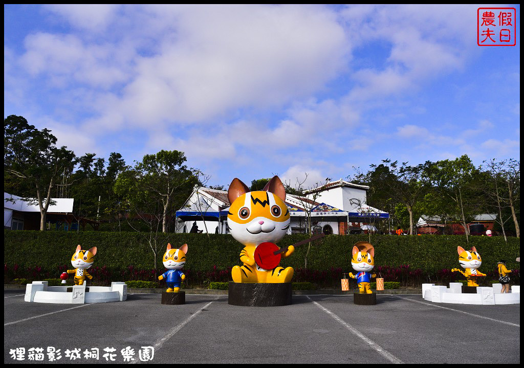 【苗栗銅鑼景點】舊瓶裝新酒．客家大院變身貓狸影城桐花樂園/貓裏喵/希臘風情造景/迎春花海/一日遊 @假日農夫愛趴趴照