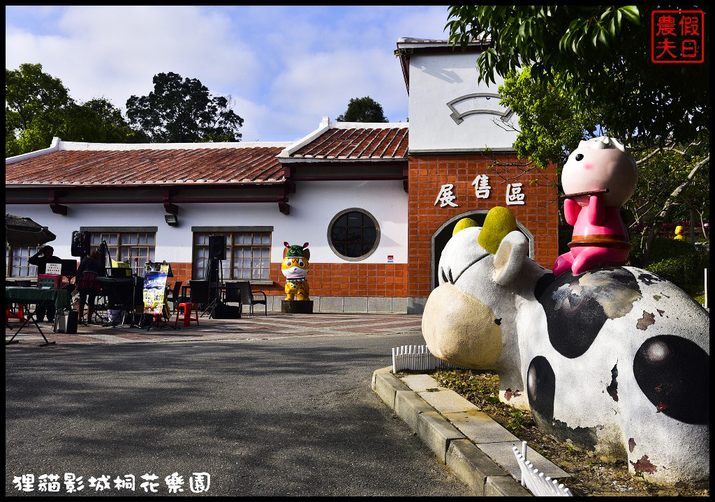 【苗栗銅鑼景點】舊瓶裝新酒．客家大院變身貓狸影城桐花樂園/貓裏喵/希臘風情造景/迎春花海/一日遊 @假日農夫愛趴趴照